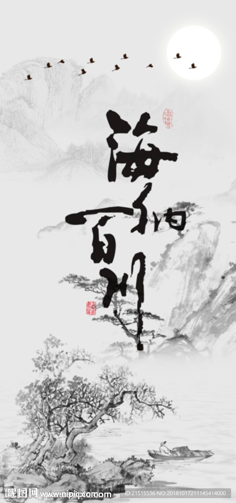 海纳百川山水图