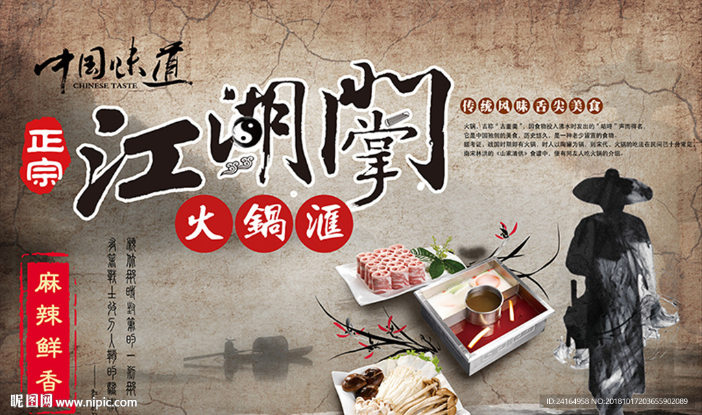 火锅店武侠风中国味道背景墙