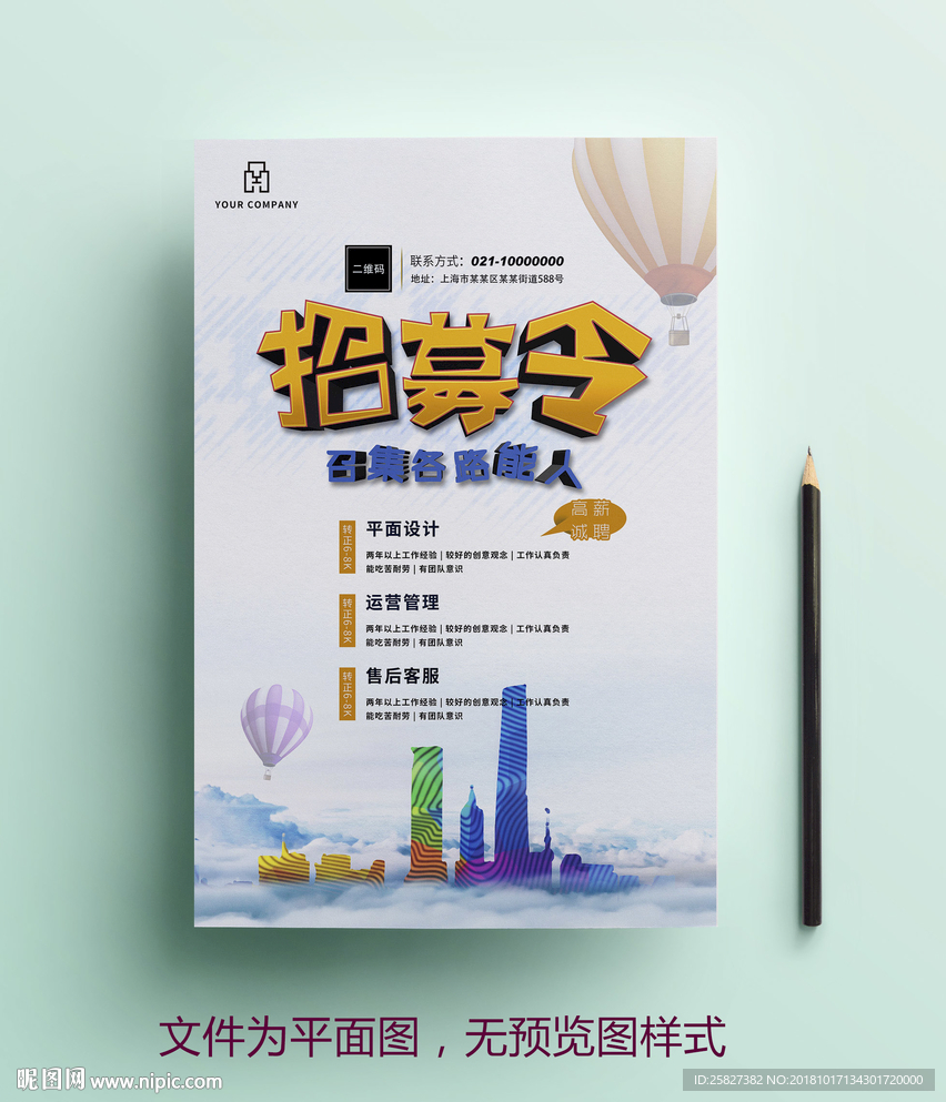 2018招募令创意招聘海报