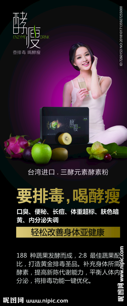 酵瘦三酵元素酵素粉排毒瘦身展架