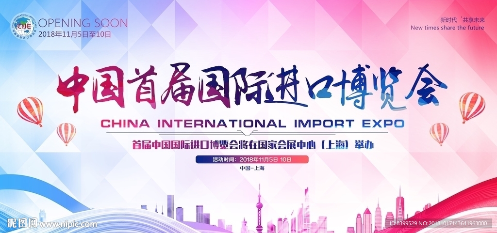 中国首届国际进口博览会展板