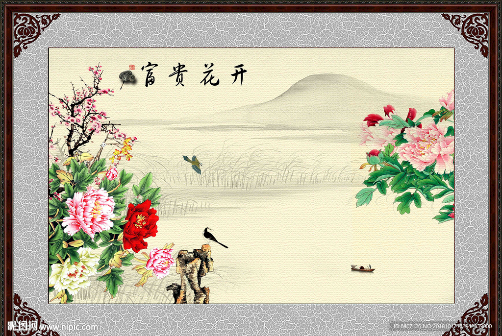 花开富贵