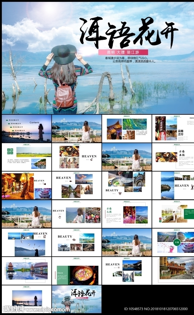云南旅游云南文化PPT