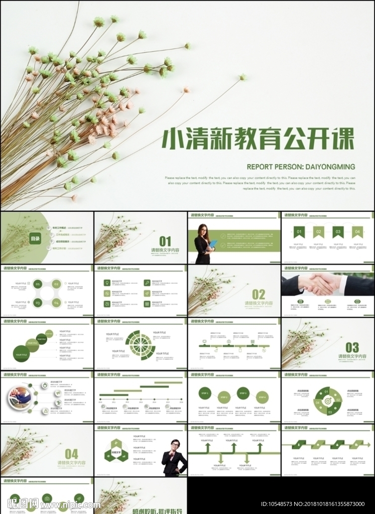 手绘清新淡雅教育教学公开课说课