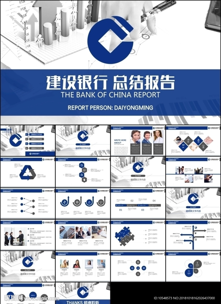 中国建设银行建行总结汇报