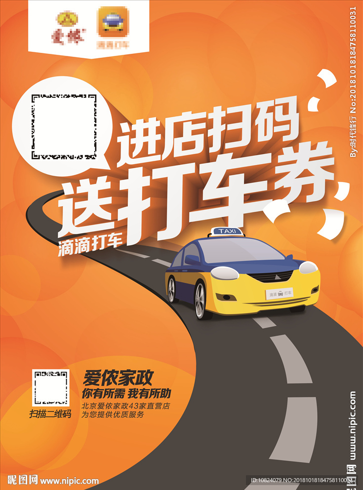 进店打车 送打车券-海报