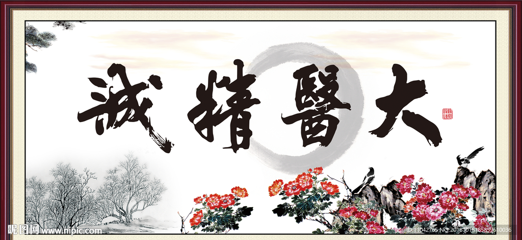 大医精诚