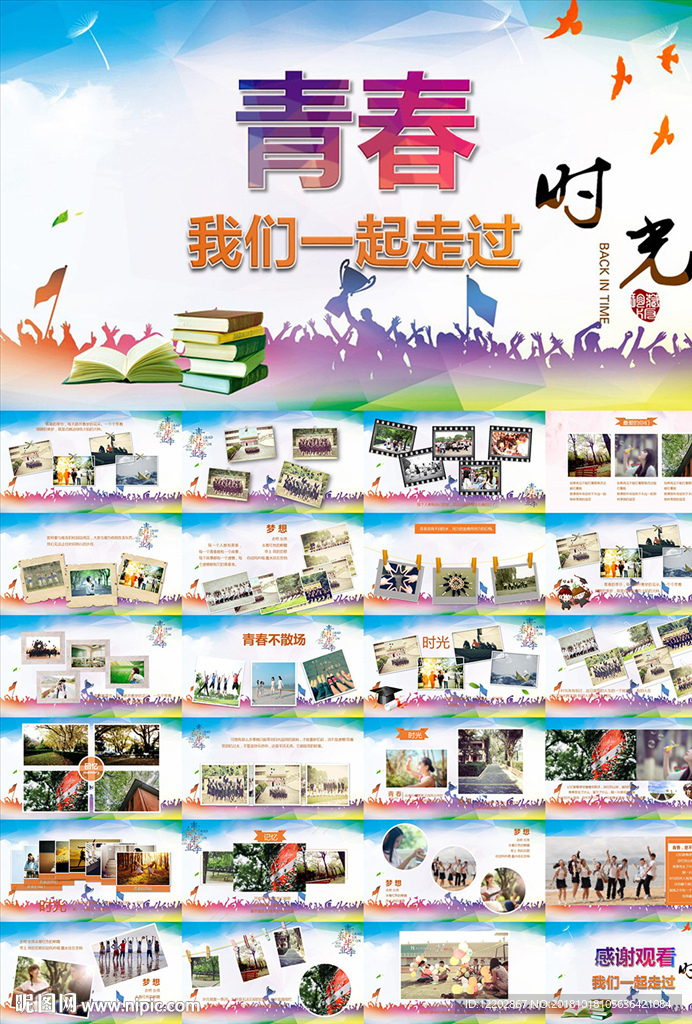 致青春我们一起走过PPT