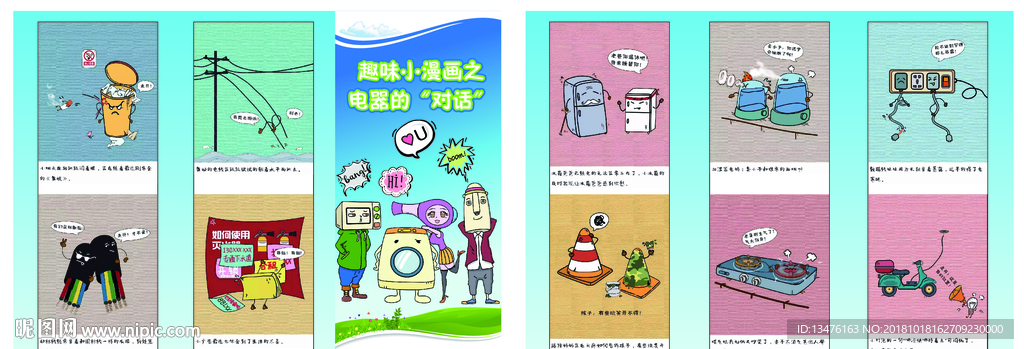 消防趣味小漫画之电器的“对话”