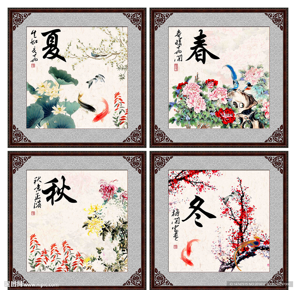 春夏秋冬