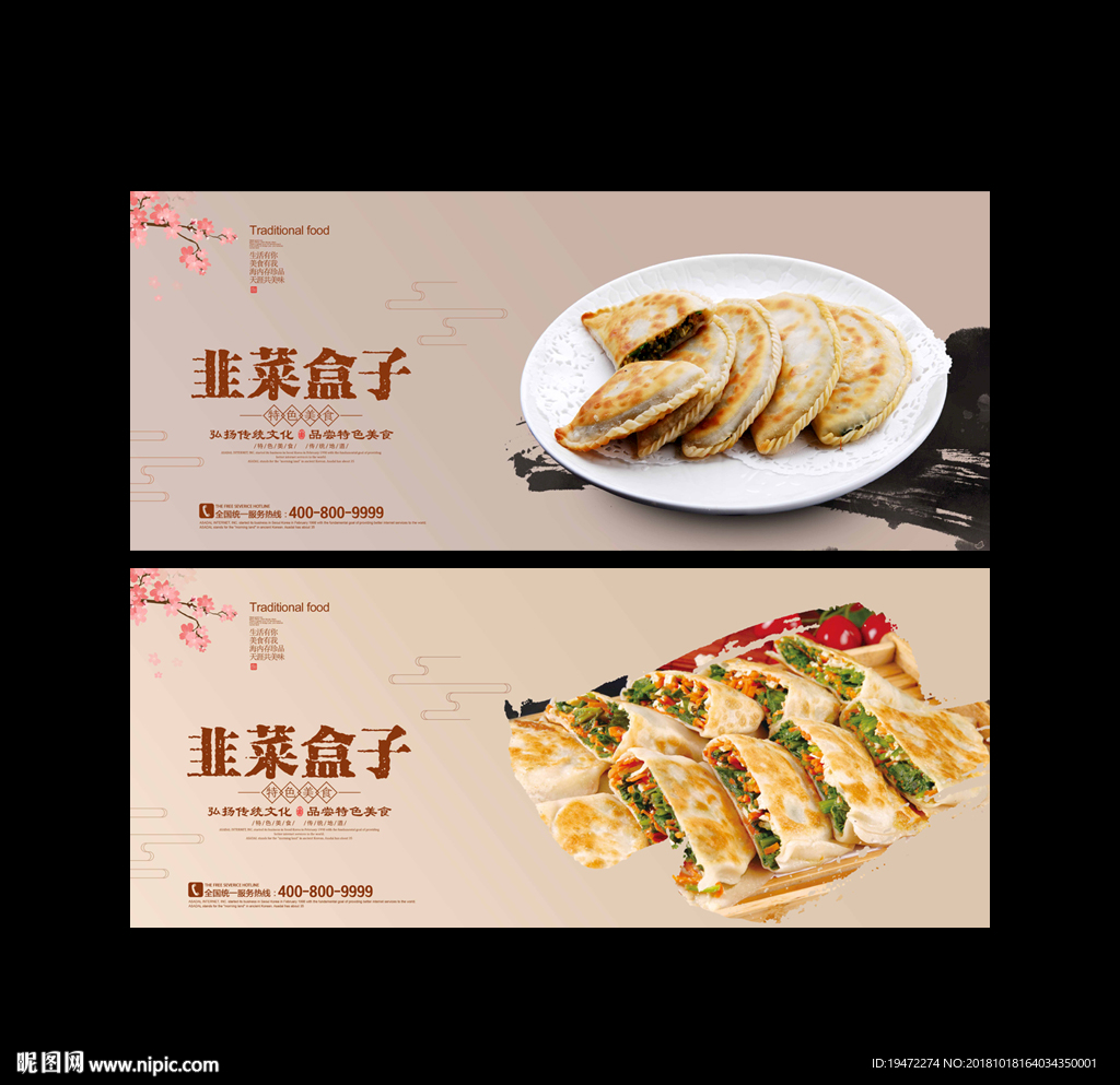 韭菜盒子