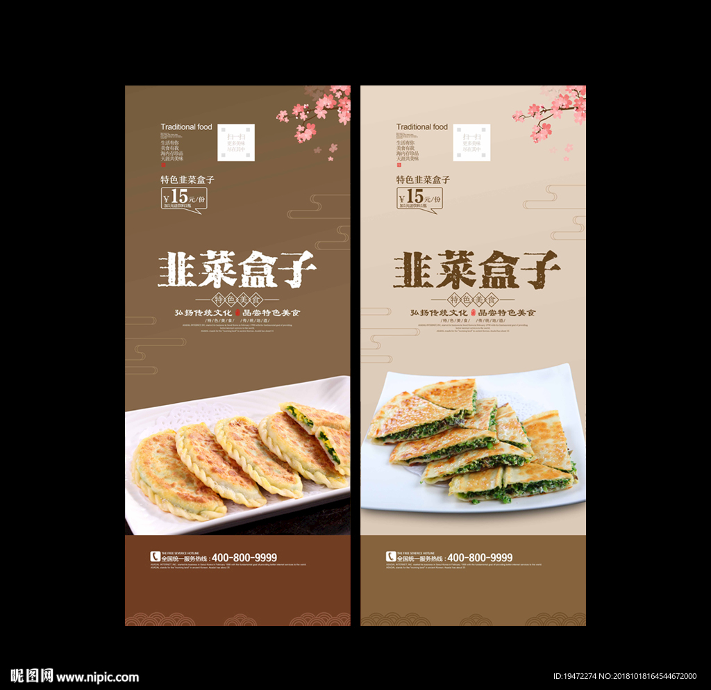 韭菜盒子