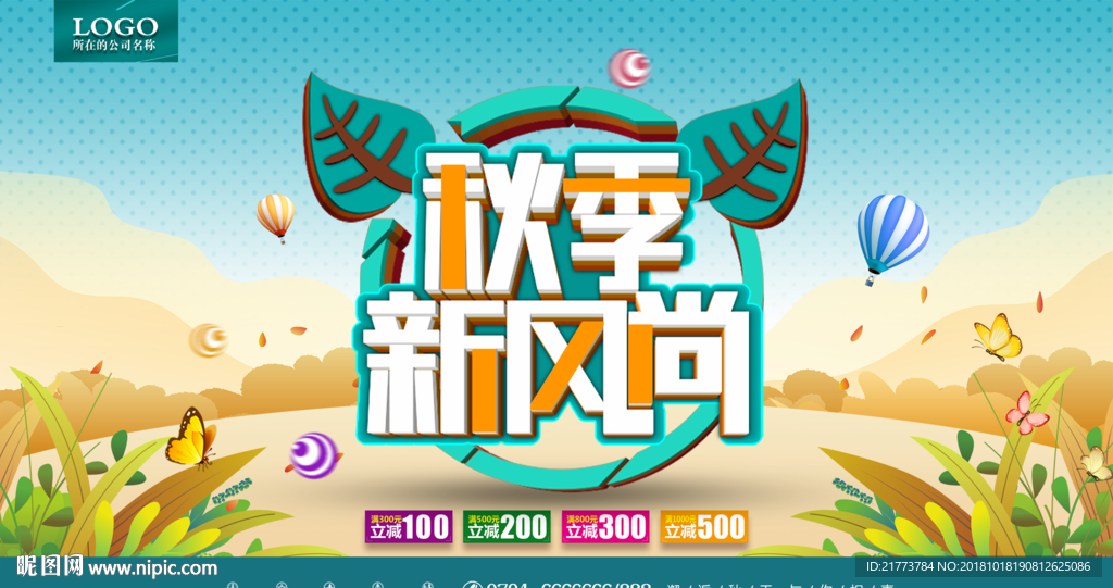 秋季新风尚