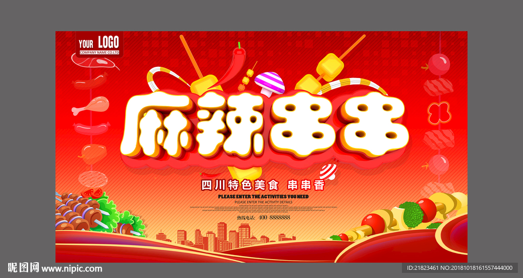 麻辣串串香美食展板