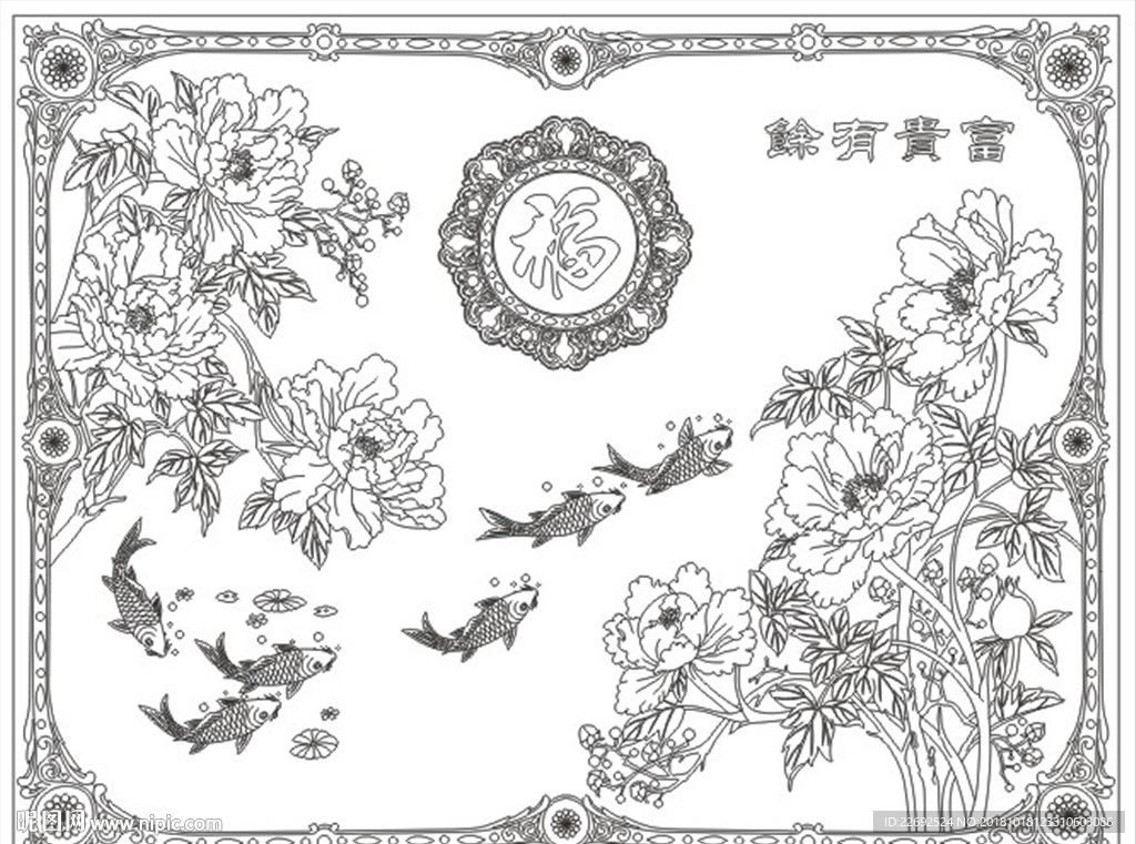富贵有余