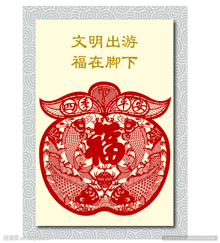 矢量文明城市宣传文明出游剪纸