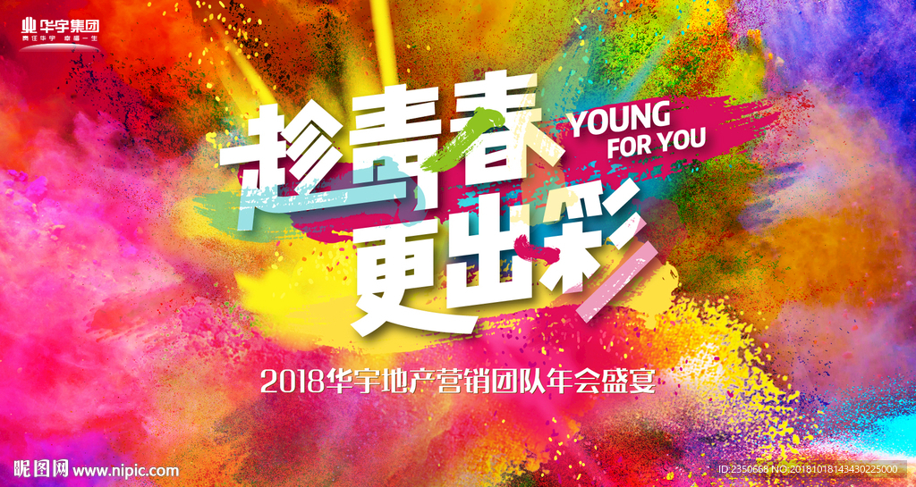 华宇营销团队2018年会