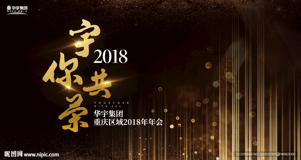 华宇集团重庆区域2018年年会