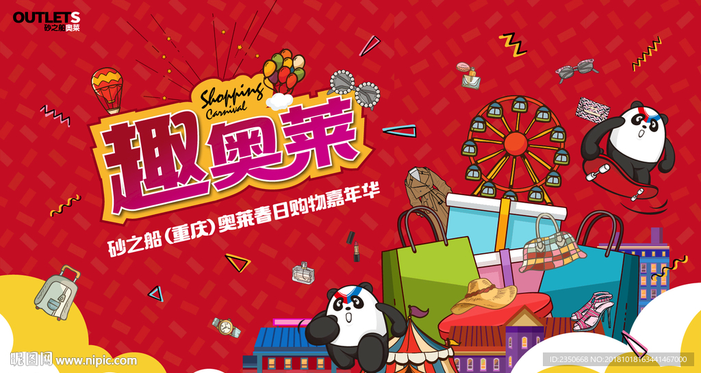 砂之船（重庆）奥莱春日嘉年华活