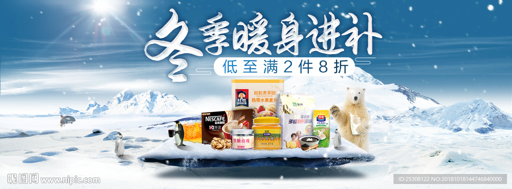 冬季食品电商页面banner