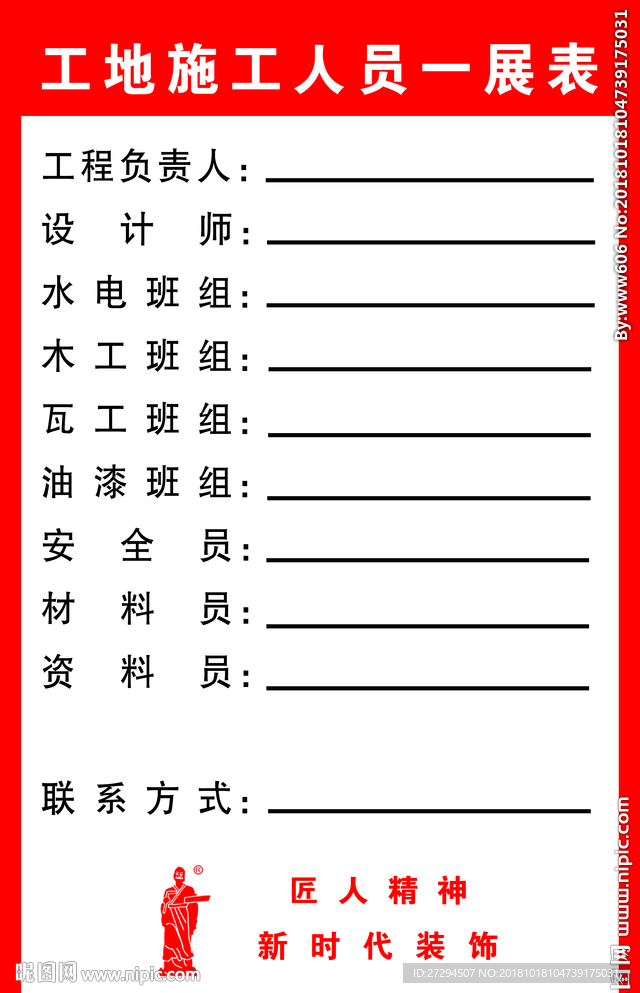工地施工人员一展表