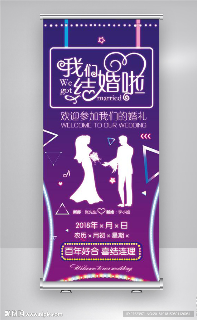 婚礼展架