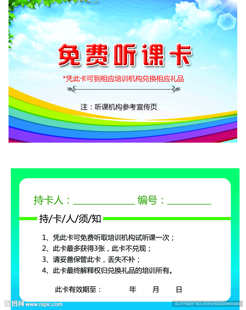 免费听课卡