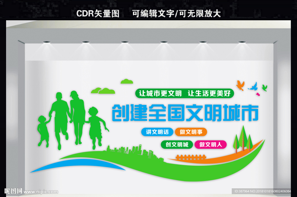创文明城市