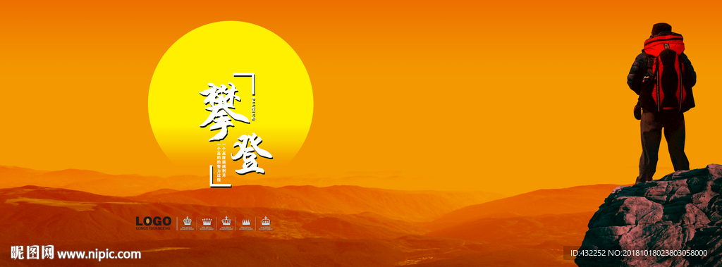 登山