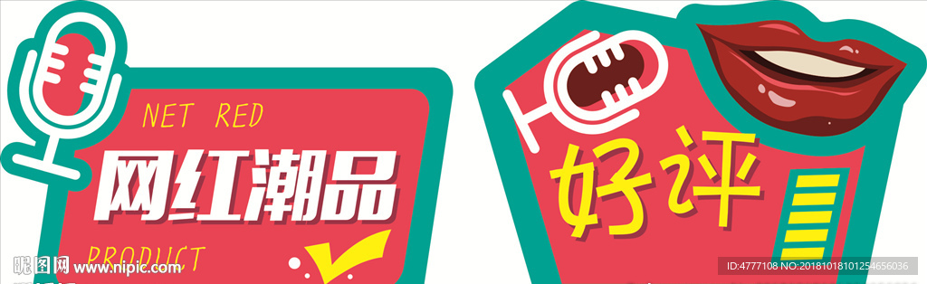 商品网红潮品标签