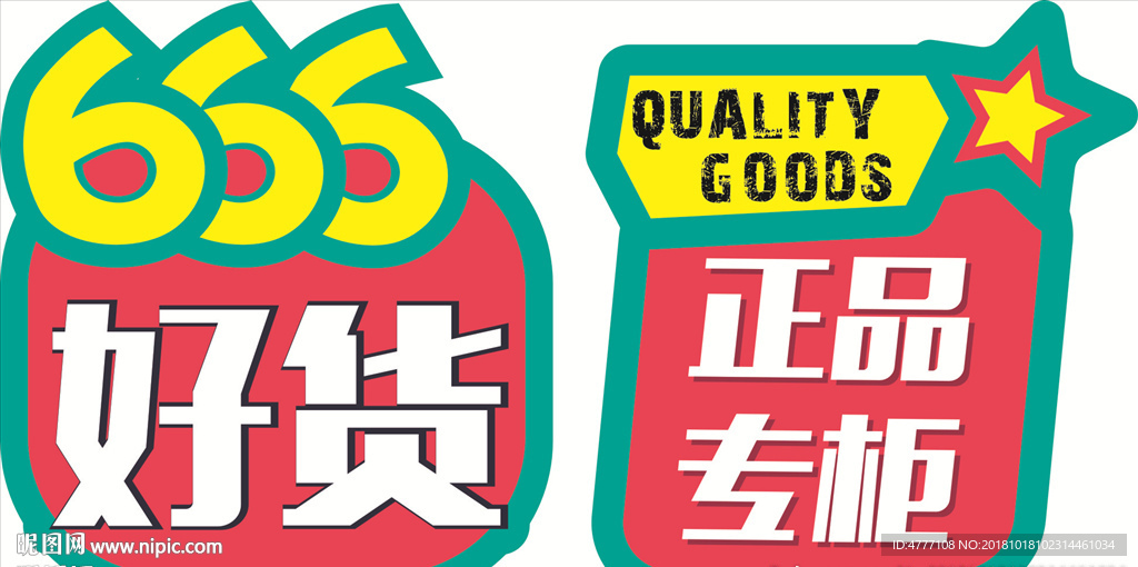 商场正品行货标签