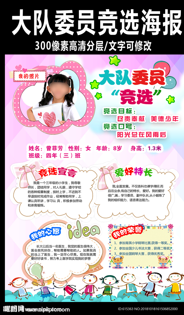 小学大队委员竞选海报