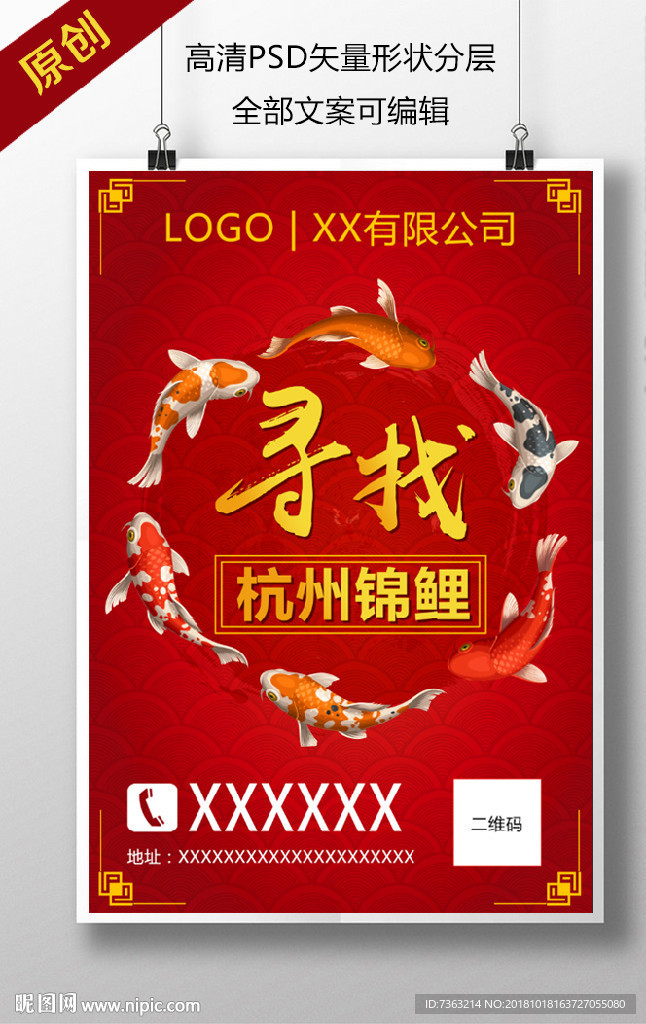 寻找锦鲤海报