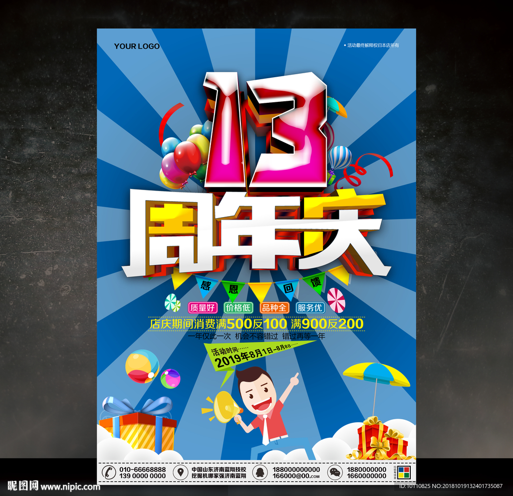 13周年庆