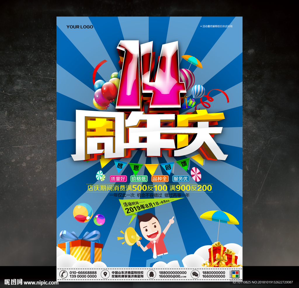 14周年庆