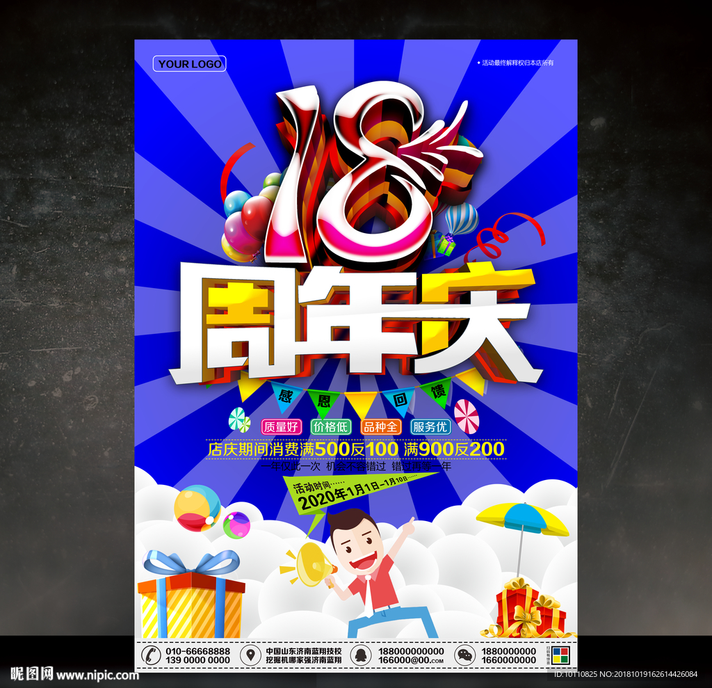 18周年庆