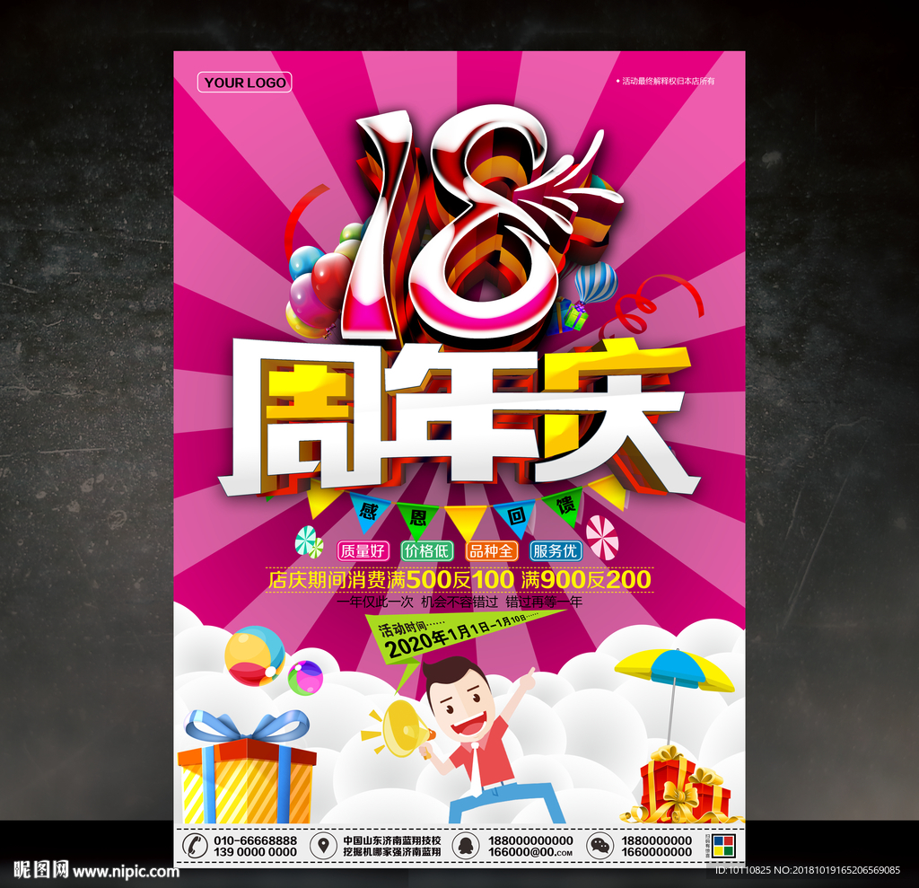 18周年庆