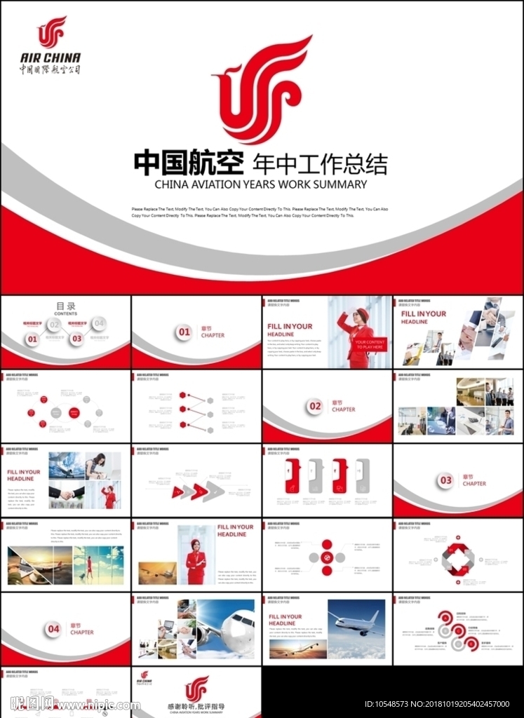 中国国际航空公司工作总计划报告