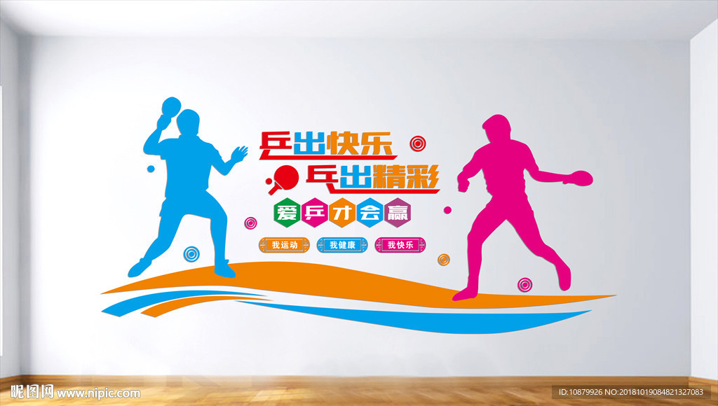 乒乓球文化墙