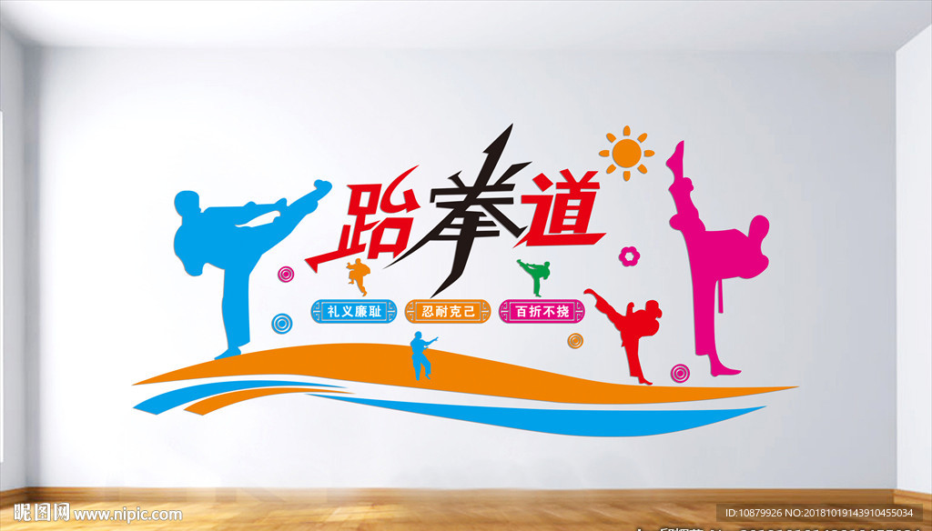 跆拳道文化墙