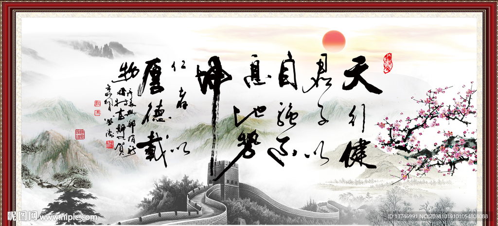 天行健 君子自强不息