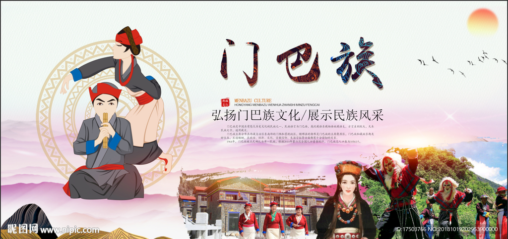 门巴族