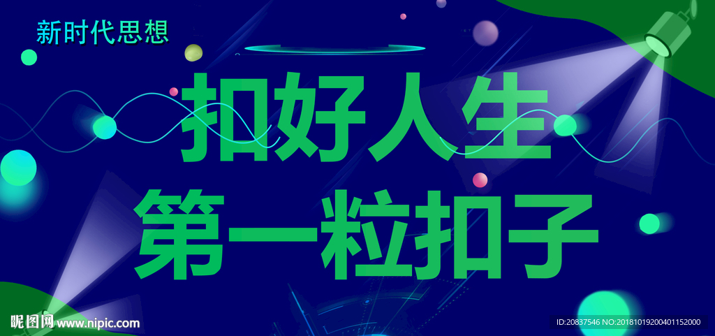 扣好人生第一粒扣子
