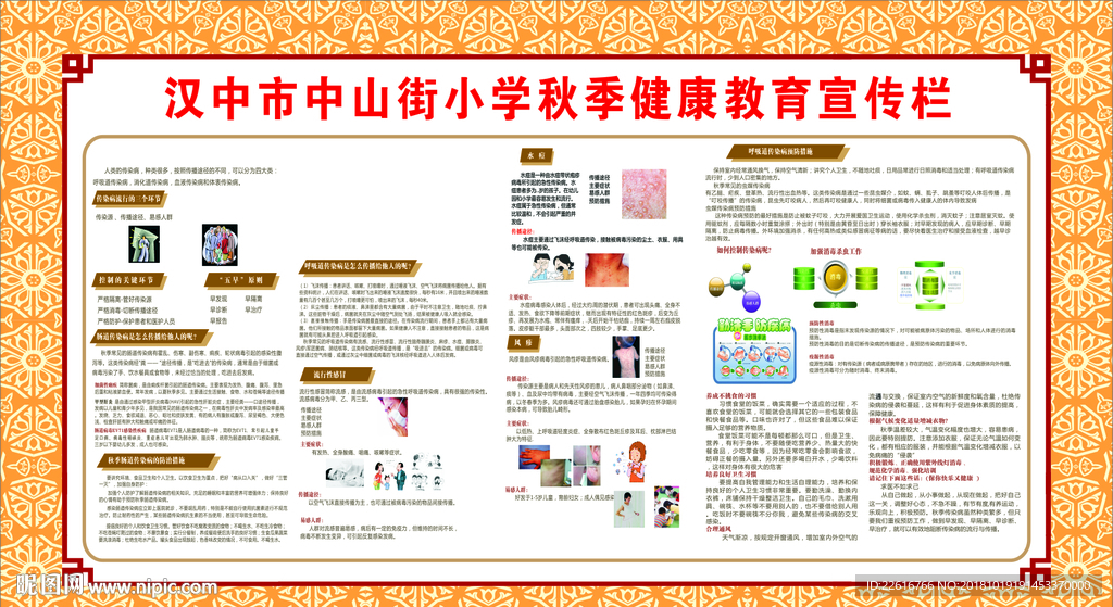 秋季健康教育