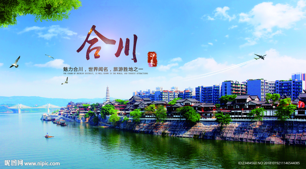 合川图片