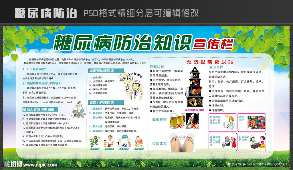 糖尿病防治宣教