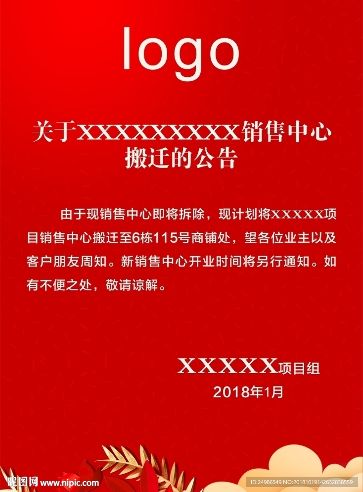 搬迁告示