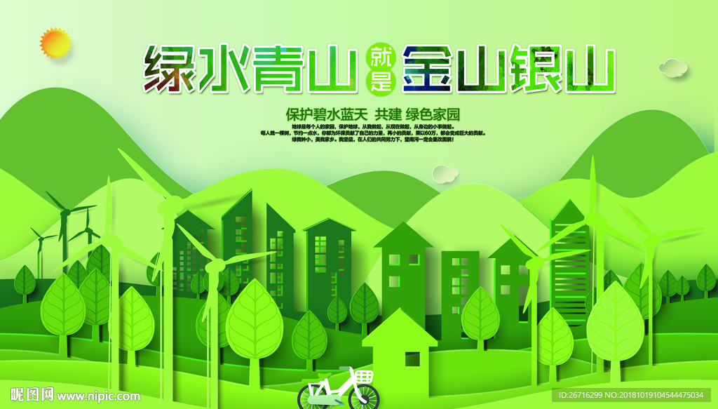 绿水青山