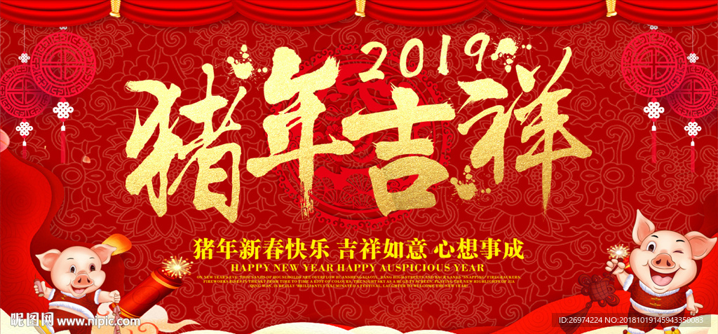 猪年吉祥