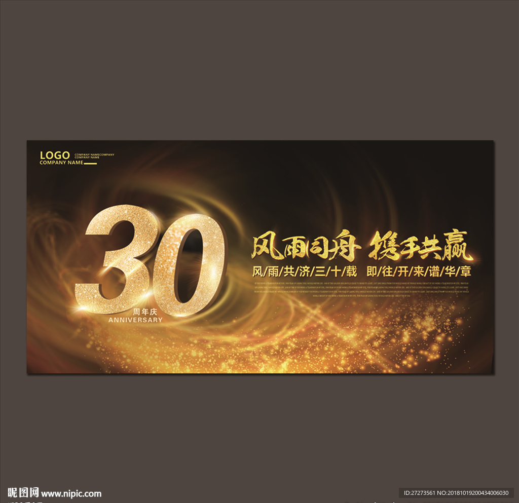 三十周年庆海报